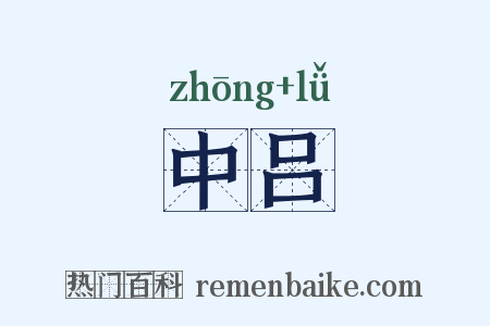 中吕是什么意思的图片